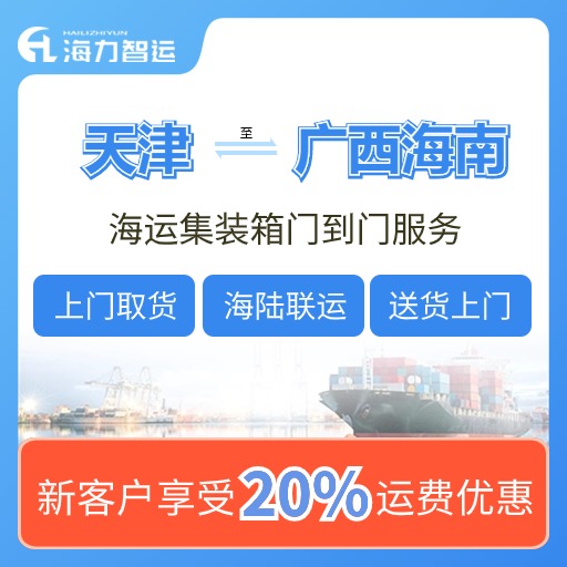 天津到钦州、北海、防城港、来宾、梧州、贵港、海口、洋浦海运价格